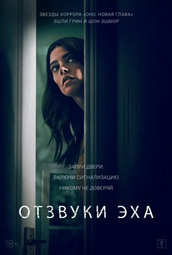 Отзвуки (2020)